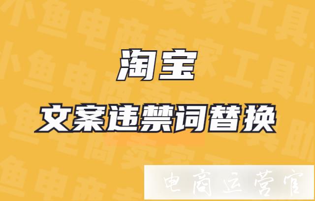 淘寶違禁詞有哪些可以替換的詞?